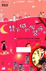 少年文艺典藏书坊 梵天城的服装师