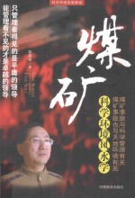 科学环境宜居解读 煤矿科学环境风水学