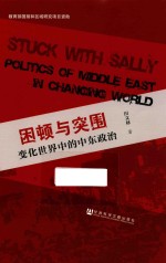 困顿与突围 变化世界中的中东政治