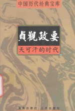 中国历代经典宝库 天可汗的时代-贞观政要
