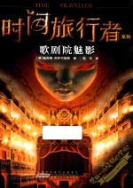 时间旅行者系列 歌剧院魅影