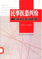 民事医患纠纷解决机制研究