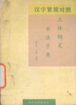汉字繁简对照三体钢笔书法字典