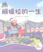 七色阳光绘本故事 阿提拉的一生