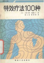 特效疗法100种