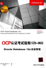 OCP论证考试指南 1Z0-063 Oracle Database 12c高级管理