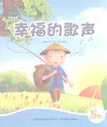 七色阳光绘本故事 幸福的歌声