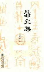 鼎立集