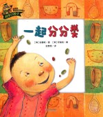 科学小种子 一起分分类