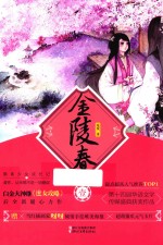 金陵春 1