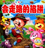 开心宝贝故事书 火烧岛传说