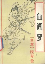 血阎罗 下