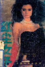 红尘女子