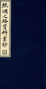 丝绸之路资料汇钞 4