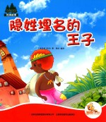 七色阳光绘本故事 隐姓埋名的王子