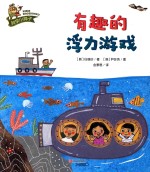 科学小种子 有趣的浮力游戏
