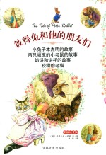 彼得兔和他们的朋友们 小兔子本杰明的故事 彩绘注音版