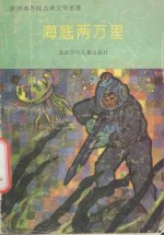 插图本外国古典文学名著 海底两万里