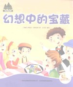 七色阳光绘本故事 幻想中的宝藏