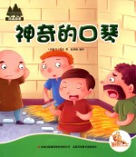 七色阳光绘本故事 神奇的口琴