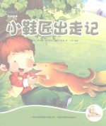 七色阳光绘本故事 小鞋匠出走记