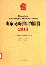 山东民商事审判监督 2014