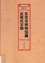 东莞市博物馆藏近现代文物