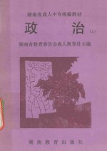 湖南省成人中专统编教材 政治 上