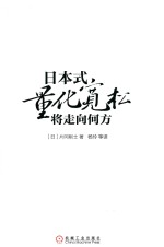 日本式量化宽松将走向何方 安倍经济学的现在、过去与未来