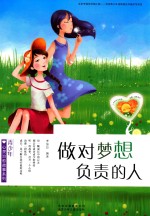 青少年心灵治愈故事系列 做对梦想负责的人
