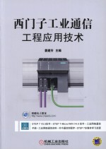 西门子工业通信工程应用技术