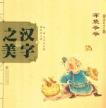 中国记忆·汉字之美 象形字二 布袋爷爷