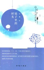 中国当代名家精品必读散文 镜子里的时光