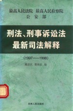 刑法、刑事诉讼法最新司法解释 1997-1998