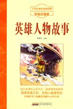英雄人物故事 注音彩绘版