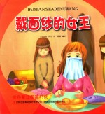 金色童年图画书系 戴面具的女王