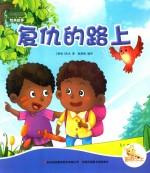 七色阳光绘本故事 复仇的路上
