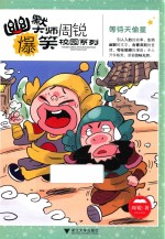 幽默大师周锐爆笑校园系列 等待天偷星