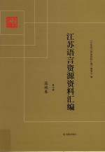 江苏语言资源资料汇编 第9册 盐城卷