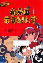 快乐阅读书系 看漫画学有机化学