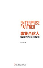事业合伙人 知识时代的企业经营之道