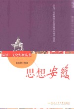 品读 文化安徽丛书 思想安徽