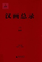汉画总录15南阳