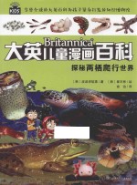 大英儿童漫画百科 探秘两栖爬行世界