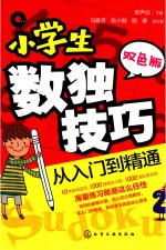 小学生数独技巧 从入门到精通 双色版