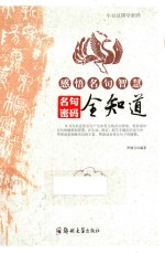 感悟名句智慧 名句密码全知道
