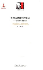作为文化批判的审美 赫勒美学思想研究