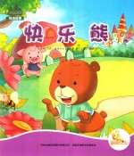 七色阳光绘本故事 快乐熊