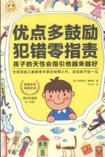 优点多鼓励犯错零指责 孩子的天性会指引他越来越好