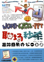 职场秒杀 Word/Excel/PPT高效商务办公一本通